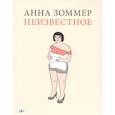 russische bücher: Зоммер А. - Неизвестное