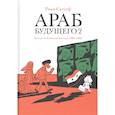 russische bücher: Саттуф Риад - Араб будущего 2.Детство на Ближнем Востоке (1984-1985)