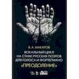 russische bücher: Макаров Валерий Арсенович - Вокальный цикл на стихи русских поэтов для голоса и фортепиано. Преодоление. Ноты (+СD)