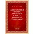 russische bücher: Русяева Ирина Анатольевна - Одноголосные примеры для чтения с листа на уроках сольфеджио. Учебно-методическое пособие