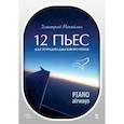 russische bücher: Михайлин Дмитрий Александрович - 12 пьес для эстрадно-джазового рояля. Piano Airways. Учебное пособие