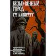 russische bücher: Лавкрафт Г. - Безымянный город