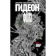 russische bücher: Джефф Лемир, Андреа Соррентино - Гидеон Фолз. Том 1. Чёрный амбар