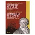 russische bücher: Бетховен Людвиг ван - Симфония №1,соч.21.Транскрипция для фортеп.Ф.Листа