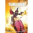 russische bücher: Рафаэль Альбукерке - Убивашка в Риме