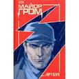 russische bücher:  - Майор Гром. Артбук