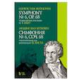 russische bücher: Бетховен Людвиг ван - Симфония № 6, соч. 68. Транскрипция для фортепиано Ф. Листа. Ноты