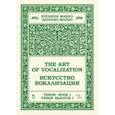 russische bücher: Марцо Эдуардо - Искусство вокализации. Тенор. Выпуск I. Учебное пособие