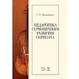 russische bücher: Мильтонян Степан Ованесович - Педагогика гармоничного развития скрипача. Учебное пособие