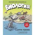 Биология.Краткий курс в комиксах