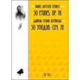 russische bücher: Штейбельт Даниэль Готлиб - 50 этюдов. Соч. 78. Ноты