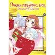 russische bücher: Судзуки Джульетта - Очень приятно, бог. Том 16