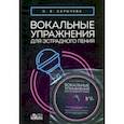 russische bücher: Сарычева Ольга Владимировна - Вокальные упражнения для эстрадного пения. Ноты (+CD)