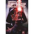 russische bücher: Чарльз Соул - Дарт Вейдер. Тёмный повелитель ситхов