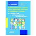 russische bücher: Подколзина Ольга Васильевна - Занимат. уроки по музыкальной грамоте и слушанию
