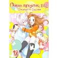 russische bücher: Судзуки Джульетта - Очень приятно, бог. Том 18