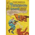 russische bücher: Том Шиоли - Фантастическая Четвёрка. Великий замысел #2