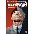 russische bücher: Хайн Д., Кларк Э. - Психушка Джокера. Двуликий. Дважды Двуликий!