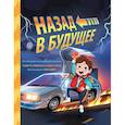 russische bücher: Ким Смит - Назад в будущее