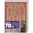 russische bücher: Михаил Жванецкий - Михаил Жванецкий. Сборник 70-х годов. Том 2