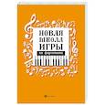 russische bücher: Цыганова Галина Георгиевна - Новая школа игры на фортепиано