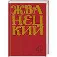 russische bücher: Михаил Жванецкий - Михаил Жванецкий. Сборник 90-х годов. Том 4