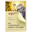 Все славянские мифы и легенды