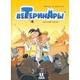 russische bücher: Жильсон Ф.,Пераль - Ветеринары в комиксах. Том 2