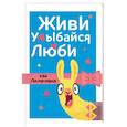 russische bücher:   - Живи, улыбайся, люби как Ла-ла-лама