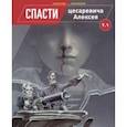 russische bücher: Дурново Алексей - Спасти цесаревича Алексея. Том 1
