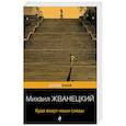 russische bücher: Жванецкий Михаил Михайлович - Куда ведут наши следы