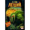 russische bücher: Р.Л. Стайн - Леший. Ужастики MARVEL