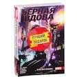 russische bücher: Уэйд, Сэмни, Уилсон - Подарочный комплект комиксов "Чёрная Вдова. Две истории, одна лучше другой"