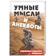 russische bücher: Лейбин В. М. - Умные мысли и анекдоты, собранные Валерием Лейбиным