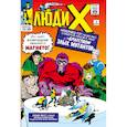 russische bücher: Стэн Ли - Люди Икс #4. Первое появление Алой Ведьмы