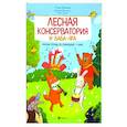 russische bücher: Русакова Анна Васильевна - Лесная консерватория и Баба-яга:рабочая тетрадь по сольфеджио:1 класс