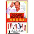 russische bücher: Задорнов М. - Энциклопедия всенародной глупости