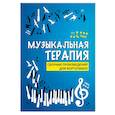 russische bücher: Сазонова Наталья Вячеславовна - Музыкальная терапия:сб.произв.для фортепиано дп. Сазонова Наталья Вячеславовна