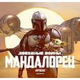 russische bücher: Фил Шостак - Звёздные Войны. Мандалорец. Артбук