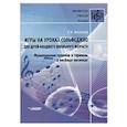russische bücher: Аксенова Елена - Игры на уроках сольфеджио для детей младшего школьного возраста. Музыкальные правила и термины