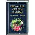 Предания, сказки и мифы западных славян