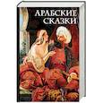 russische bücher: Салье М.А. - Арабские сказки