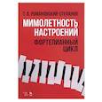 russische bücher: Романовский-Степанов Тихон Алимович - Мимолетность настроений. Фортепианный цикл. Ноты