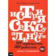 russische bücher:  - История сексуальности. От приматов до роботов. Комикс-исследование