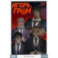 russische bücher: Замский Алексей - Игорь Гром. Том 9. Мертвая вода