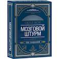 russische bücher:  - Quiz-Box. Мозговой штурм. 100 заданий
