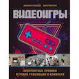 russische bücher: Хеннесси Д., МакГоуэн Д. - Видеоигры. Невероятные хроники игровой революции в комиксах.