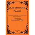 russische bücher:  - Я люблю тебя, Россия. Произведения для женского хора с фортепиано