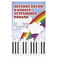 russische bücher:  - Детские песни в классе эстрадного вокала.Ноты.