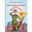 russische bücher: Каневский Александр - Круглошуточное дежурство